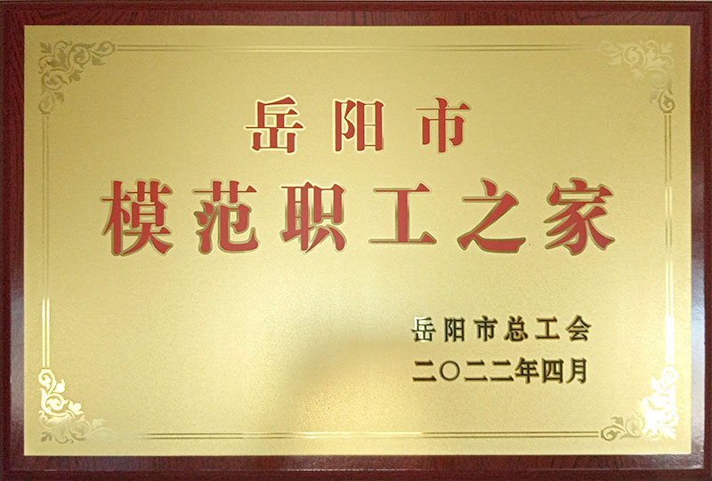 岳陽市模范職工之家