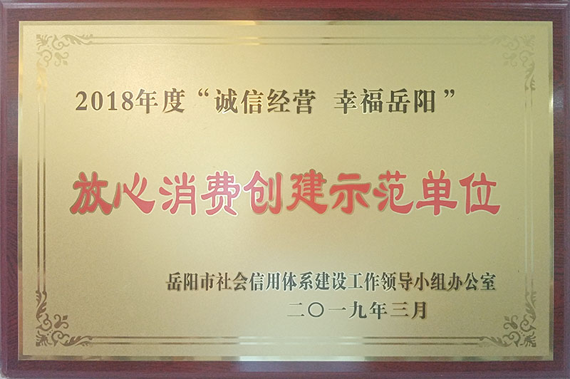 2018年度“誠信經(jīng)營，幸福岳陽”放心消費創(chuàng)建示范單位