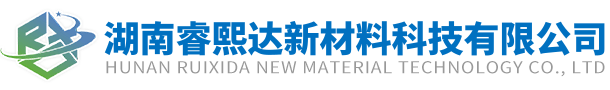 湖南睿熙達(dá)新材料科技有限公司